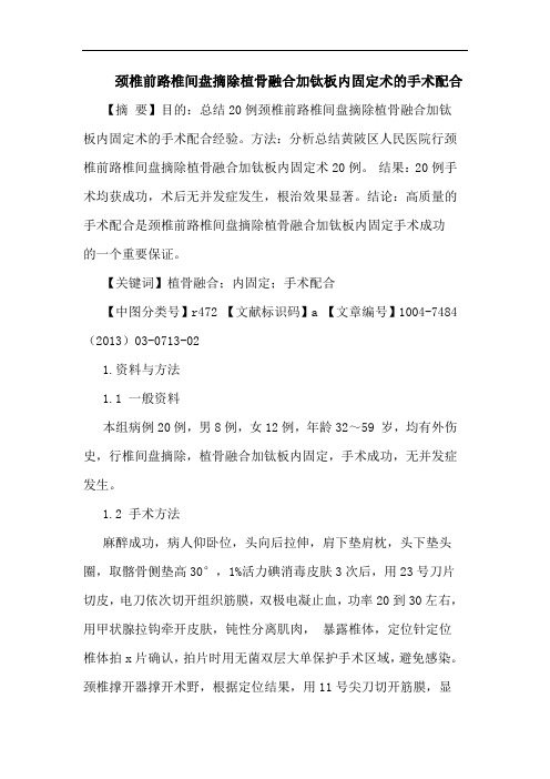 颈椎前路椎间盘摘除植骨融合加钛板内固定术手术配合