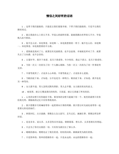 情侣之间好听的话语