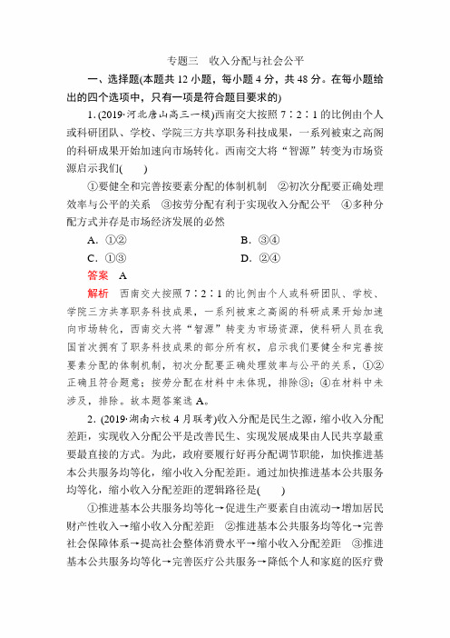 2020年高考政治一轮复习专题复习试卷及答案：专题三 收入分配与社会公平