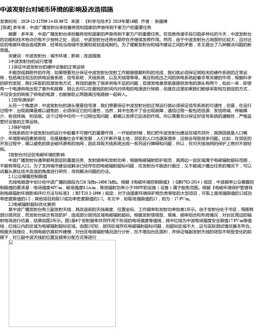 中波发射台对城市环境的影响及改造措施