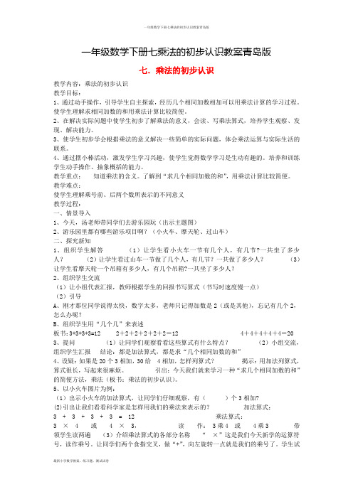 一年级数学下册七乘法的初步认识教案青岛版