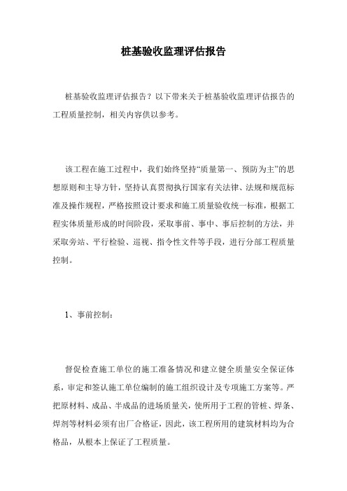 桩基验收监理评估报告.doc