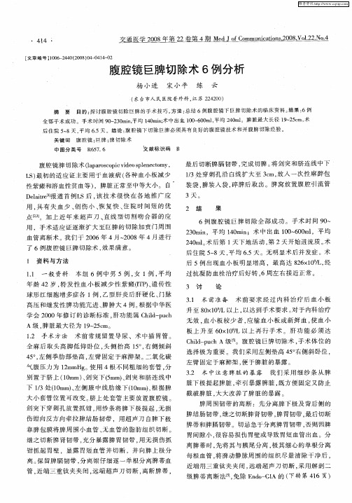 腹腔镜巨脾切除术6例分析