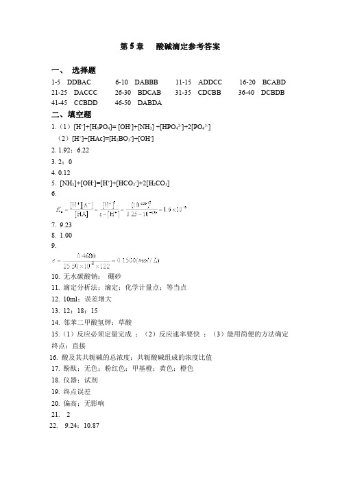 第5章酸碱滴定参考答案一、选择题