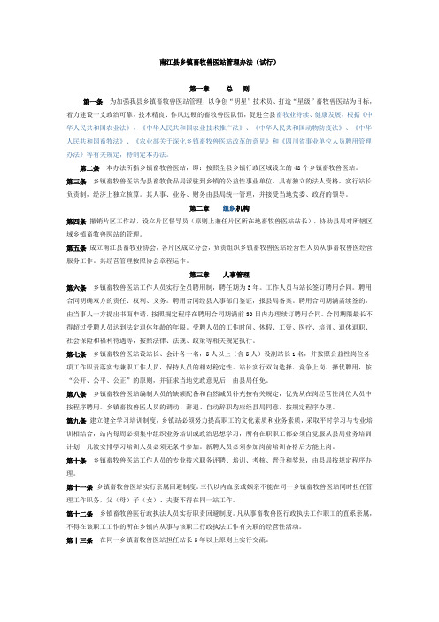 南江县乡镇畜牧兽医站管理办法