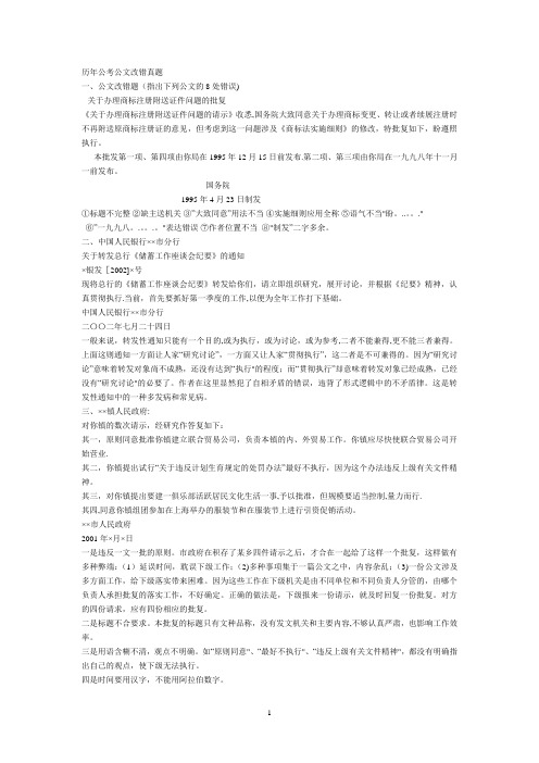 公文改错大全含历年真题