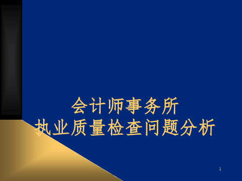 会计师事务所执业质量检查问题分析