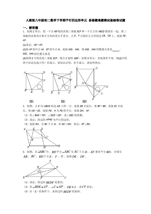 人教版八年级初二数学下学期平行四边形单元 易错题难题测试基础卷试题