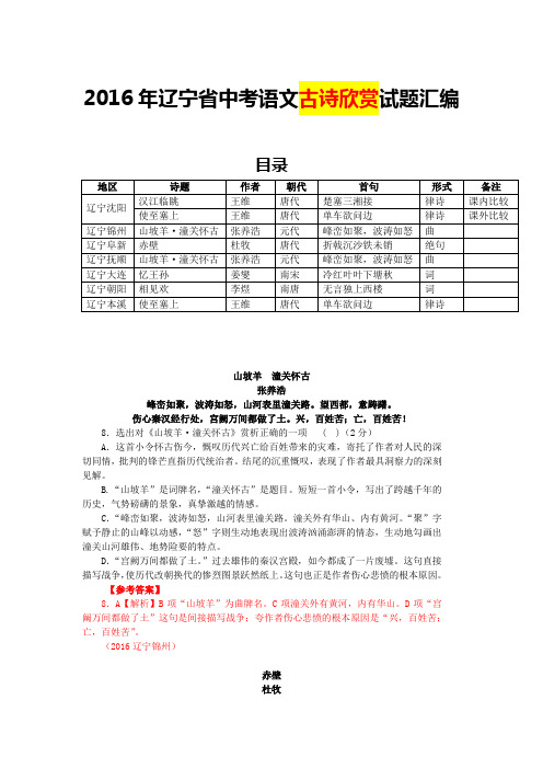 2016年辽宁省中考语文古诗欣赏试题汇编