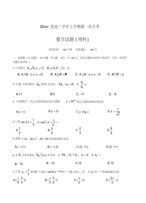 新编黑龙江省哈尔滨师范大学附属中学高三第一次月考理科数学试卷(含答案)