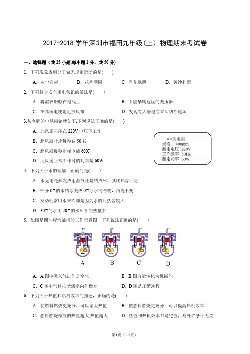 2017-2018学年广东省深圳市福田九年级(上)期末物理试卷(含答案)