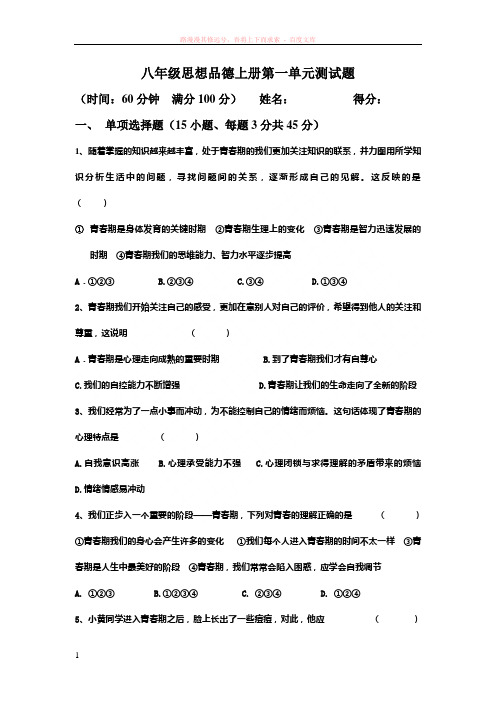 八年级思想品德上册第一单元测试题