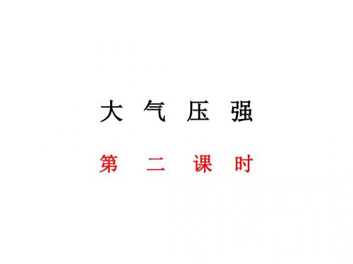 大   气   压   强