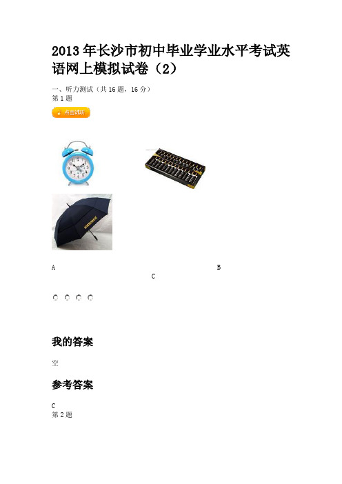2013年长沙市初中毕业学业水平考试英语网上模拟试卷2