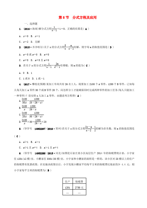 最新【四川版】中考数学总复习第8节：分式方程及应用试题