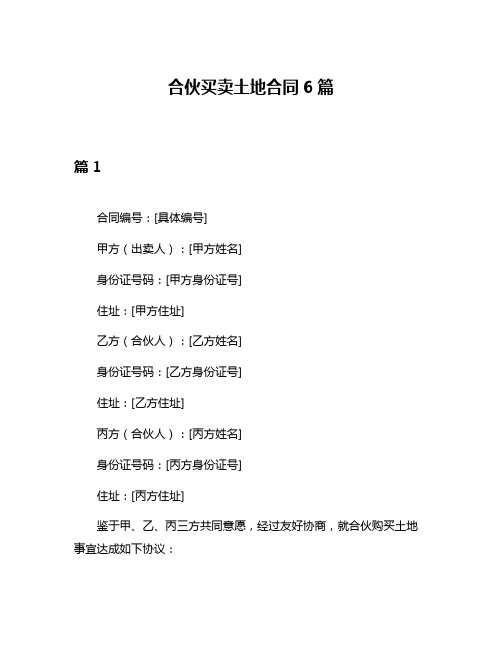 合伙买卖土地合同6篇