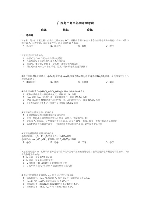 广西高二高中化学开学考试带答案解析

