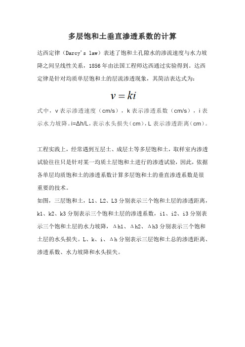 多层饱和土垂直渗透系数的计算