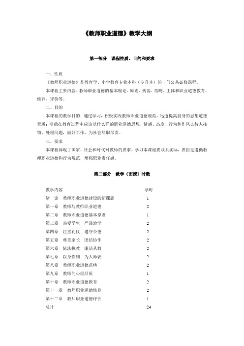 教师职业道德教学大纲