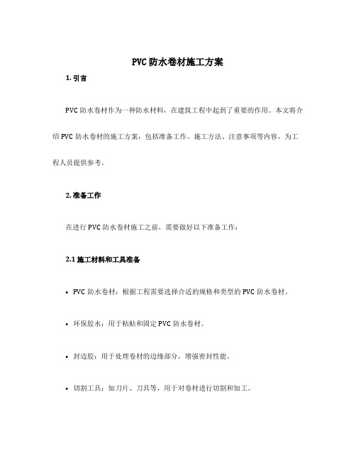 pvc防水卷材施工方案