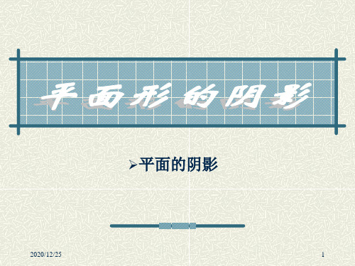 制图课件-平面形的阴影下册