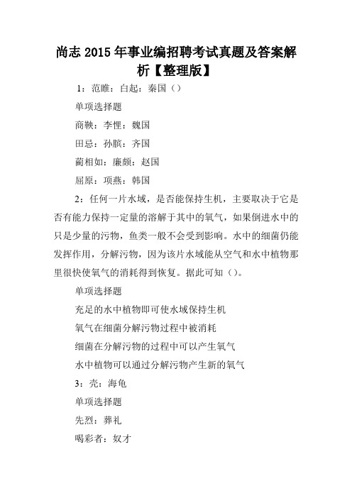 尚志2015年事业编招聘考试真题及答案解析【整理版】 .doc