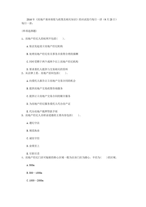 2016年《房地产基本制度与政策及相关知识》的应试技巧每日一讲(9月25日)