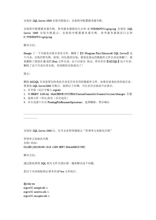 安装好SQL Server 2000安装失败提示：安装程序配置服务器失败