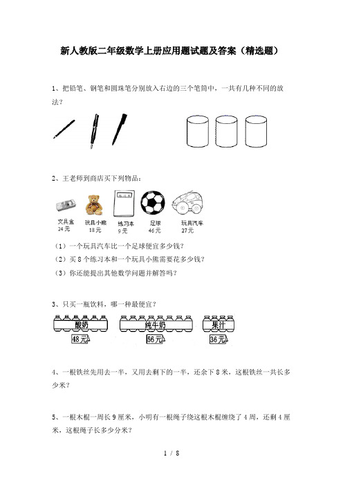 新人教版二年级数学上册应用题试题及答案(精选题)