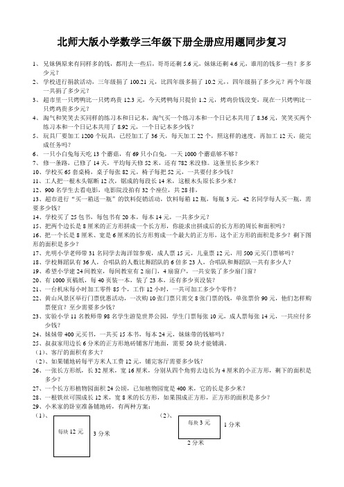 小学数学三年级下册全册应用题期末总复习试题