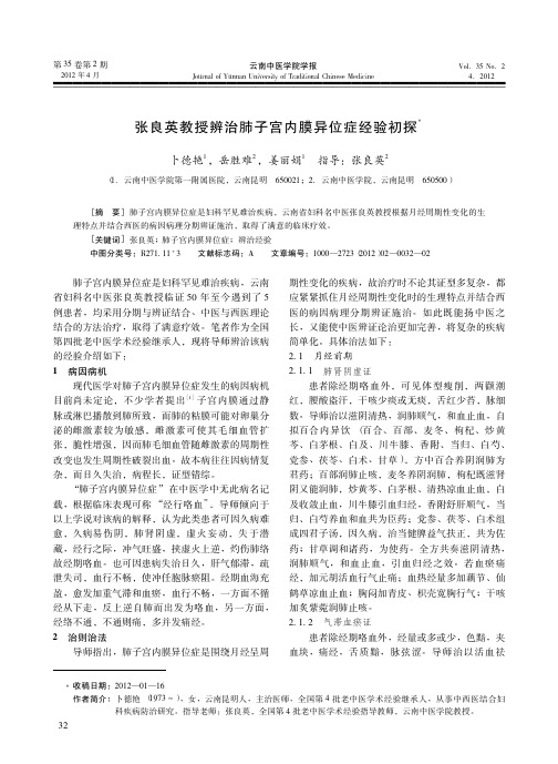 张良英教授辨治肺子宫内膜异位症经验初探