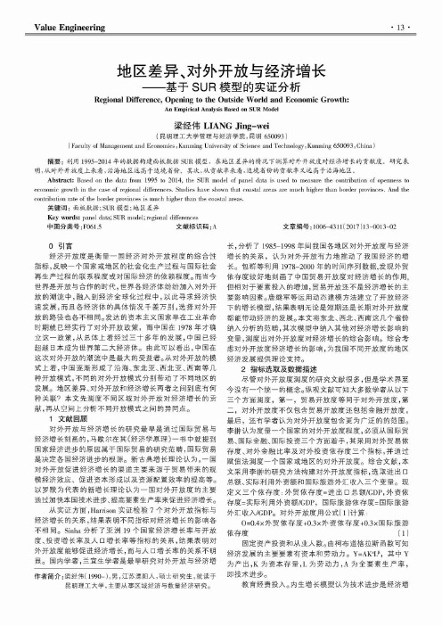 地区差异、对外开放与经济增长——基于SUR模型的实证分析