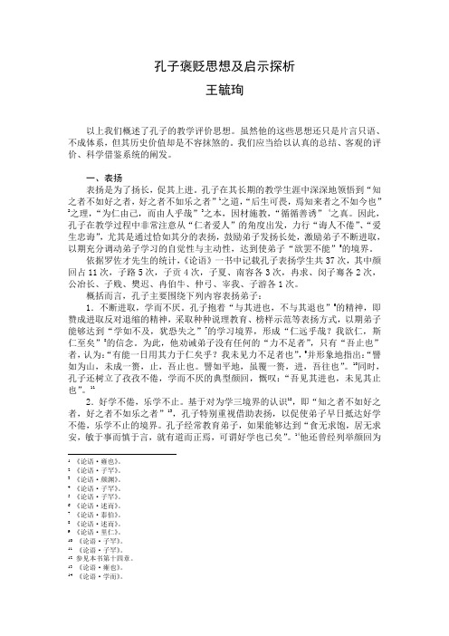 孔子表扬与批评思想探析