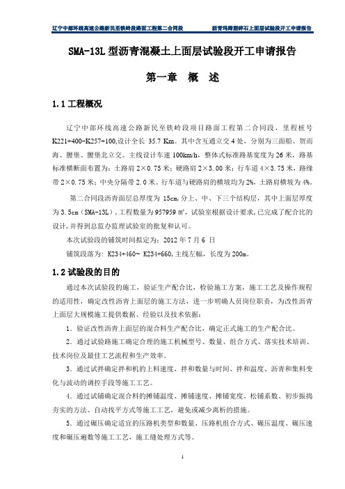 上面层试验段开工报告
