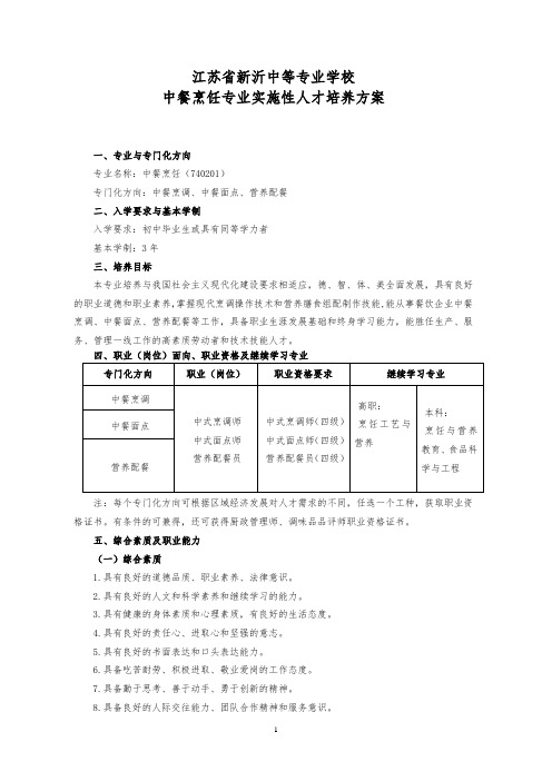中餐烹饪实施性人才培养方案