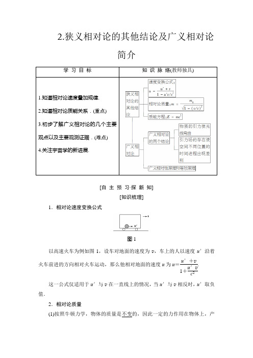 高中物理《狭义相对论的其他结论及广义相对论简介》教案讲义
