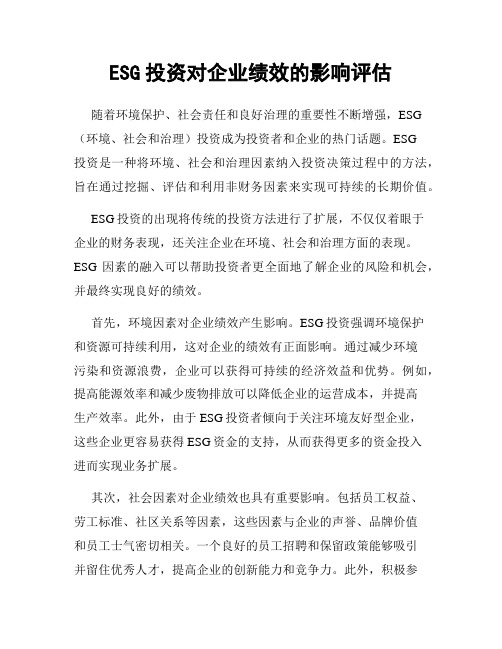 ESG投资对企业绩效的影响评估