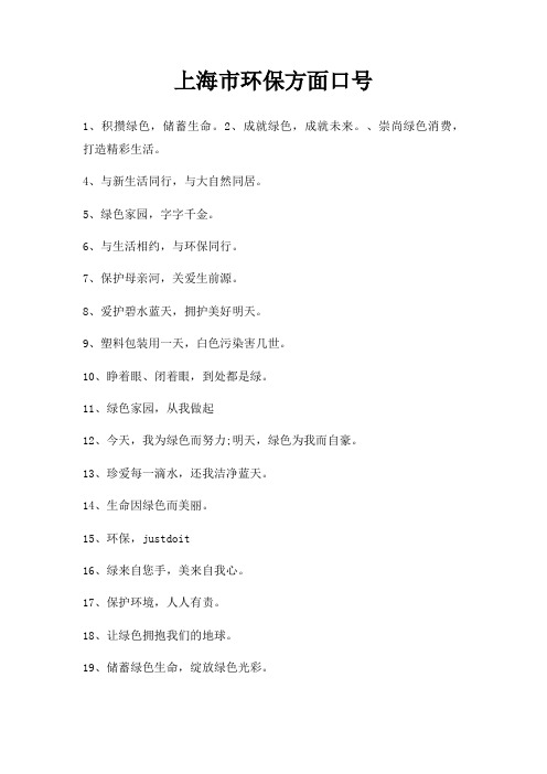 上海市环保方面口号