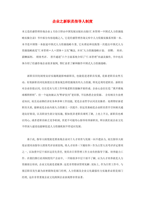 企业之新员工指导人制度