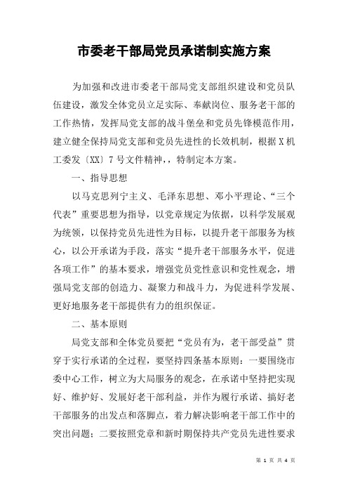 市委老干部局党员承诺制实施方案