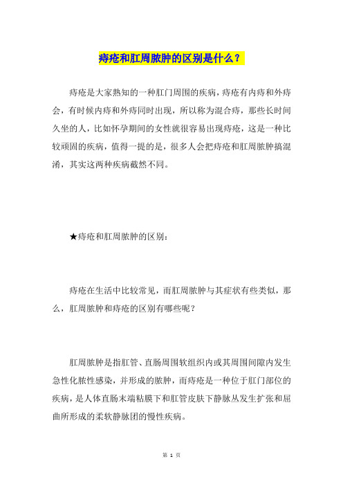 痔疮和肛周脓肿的区别是什么？