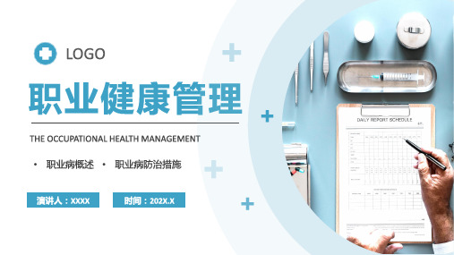 职业健康管理职业病防治措施PPT课件(带内容)