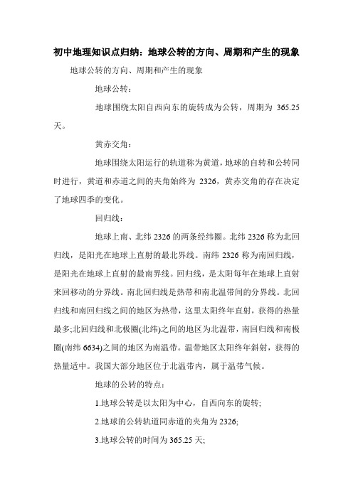 初中地理知识点归纳：地球公转的方向、周期和产生的现象
