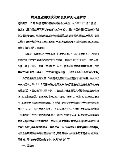 物流企业税收政策解读及常见问题解答