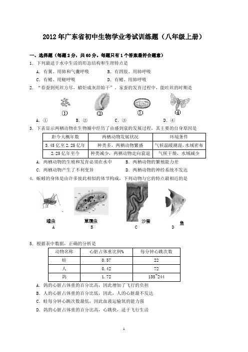 2012年广东省初中生物学业考试训练题(八年级上册)