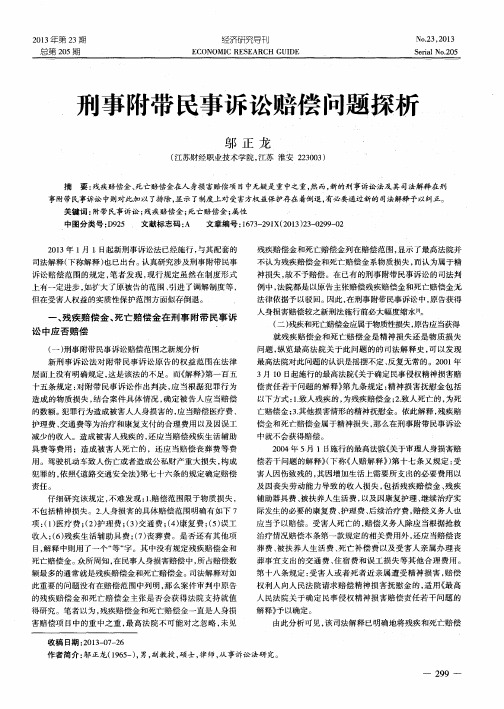 刑事附带民事诉讼赔偿问题探析