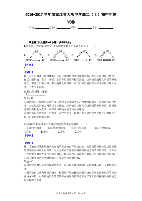 2016-2017学年黑龙江省大庆中学高二(上)期中生物试卷