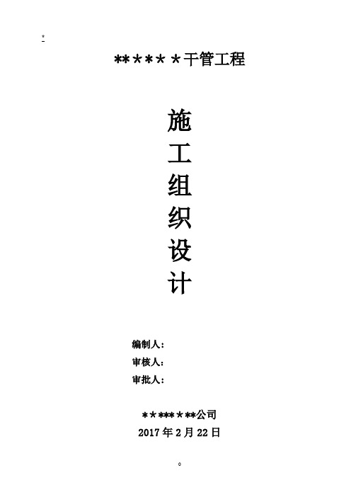 污水干管工程施工组织设计【范本模板】