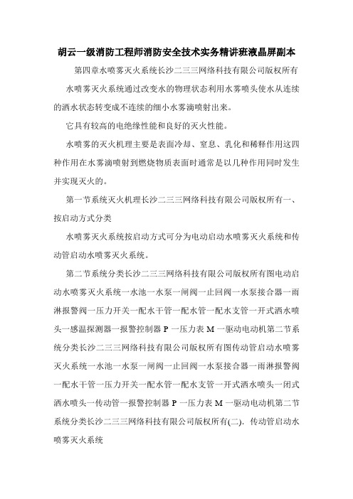 胡云一级消防工程师消防安全技术实务精讲班液晶屏副本