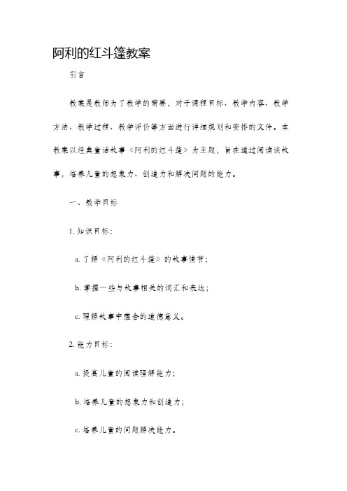 阿利的红斗篷教案